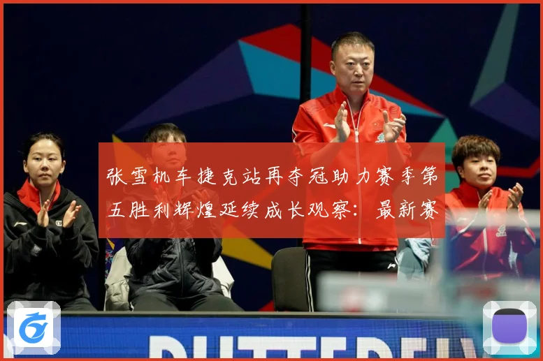 张雪机车捷克站再夺冠助力赛季第五胜利辉煌延续成长观察：最新赛事动态与深度分析