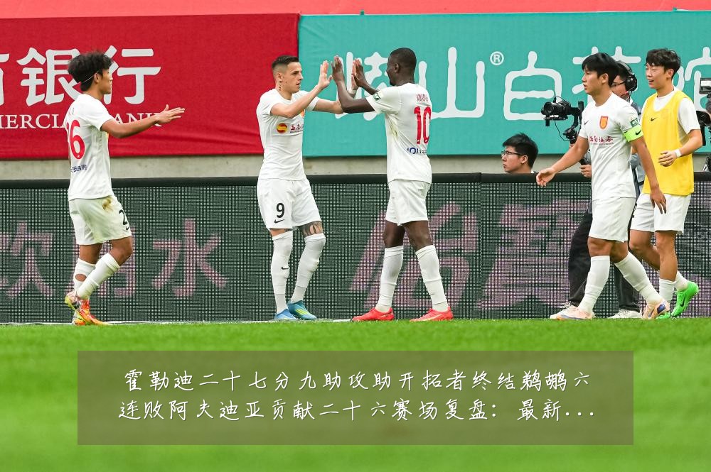 霍勒迪二十七分九助攻助开拓者终结鹈鹕六连败阿夫迪亚贡献二十六赛场复盘：最新赛事动态与深度分析